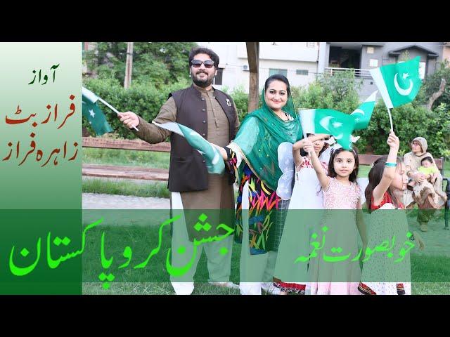 Pakistani National Song | Jashan Karo Pakistan | Faraz Butt & Zahra Faraz