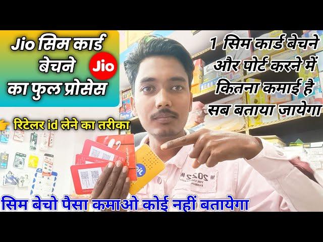 Jio sim seller kaise bane || Jio sim retailer kaise bane || Earn money for sim card selling