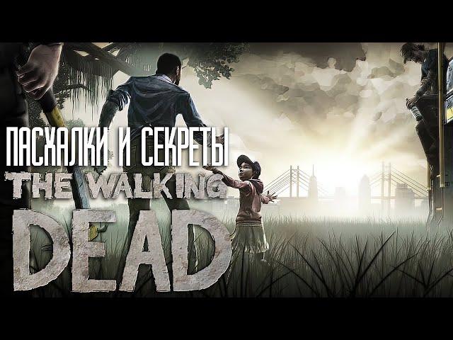 Пасхалки и Секреты The Walking Dead [Season№1]