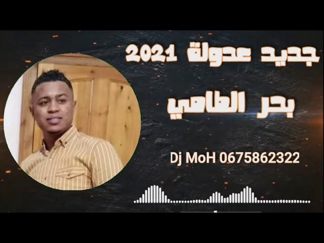 جديد عادل قاشي 2021 بحر الطامي غم عليا + انت العريس انت المعلم | جديد عدولة 2021