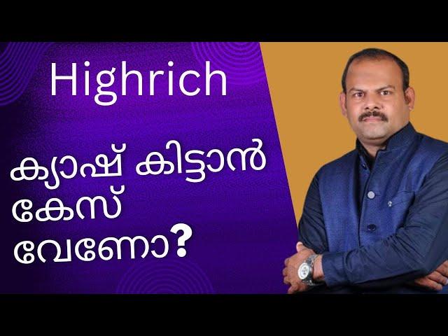 HIGHRICH ക്യാഷ് കിട്ടാൻ കേസ് വേണോ?.. #highrich #highrichupdates