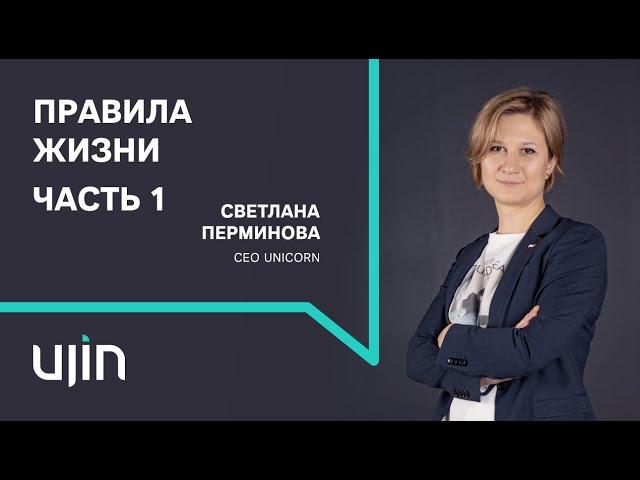 Правила жизни на РБК: Светлана Перминова | Часть 1