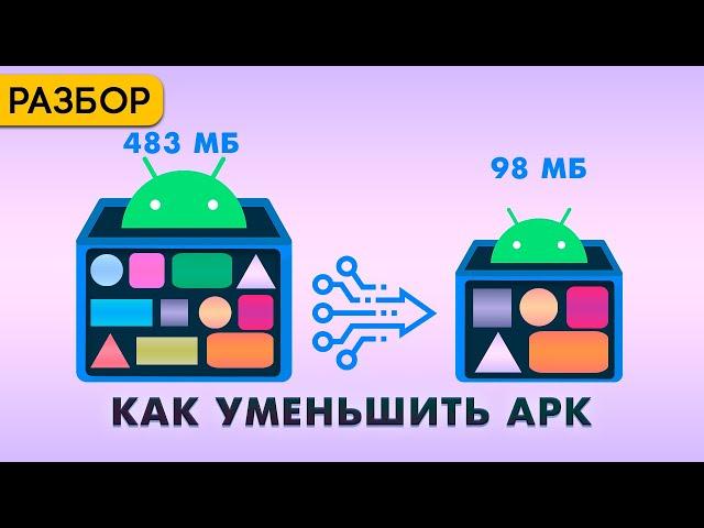 Как уменьшить размер Android приложения