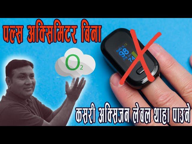 How To Know Oxygen Level Without Pulse Oximeter At Home | Roth Score