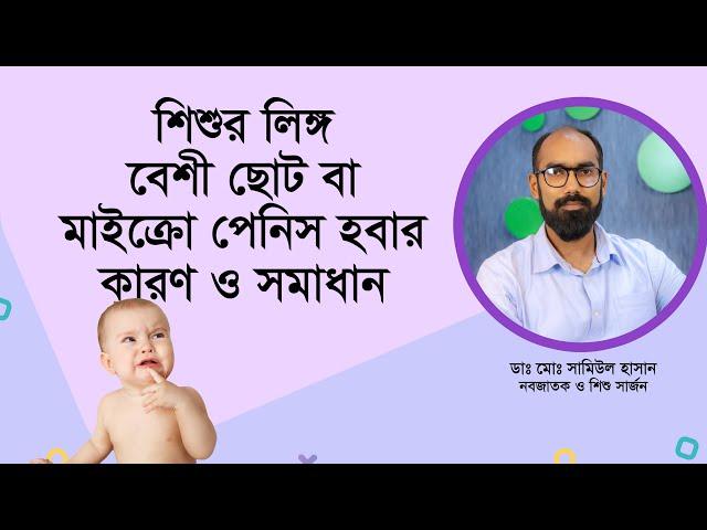 শিশুর লিঙ্গ বেশী ছোট হবার কারণ ও সমাধান। Micropenis: Causes, Symptoms, Diagnosis & Treatment