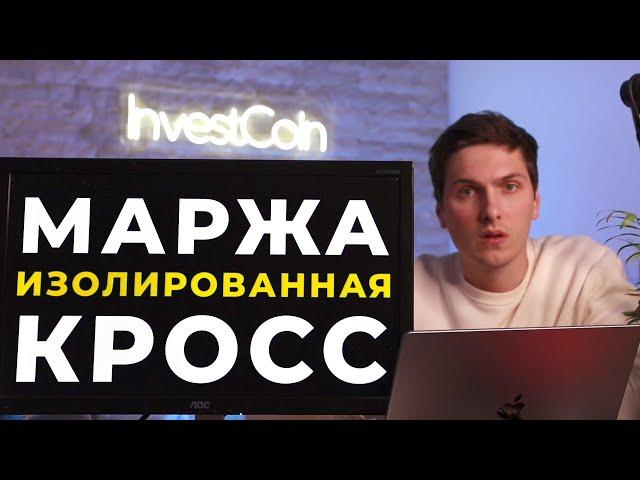 2 ТИПА МАРЖИ: Изолированная Маржа и Кросс Маржа! Чем Отличается и Что Выбрать!