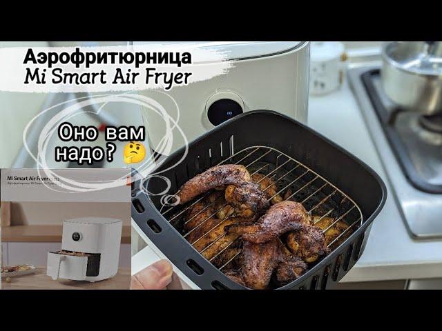 Аэрофритюрница Сяоми. Тестирую, жарка крылышек. Аэрогриль в деле.