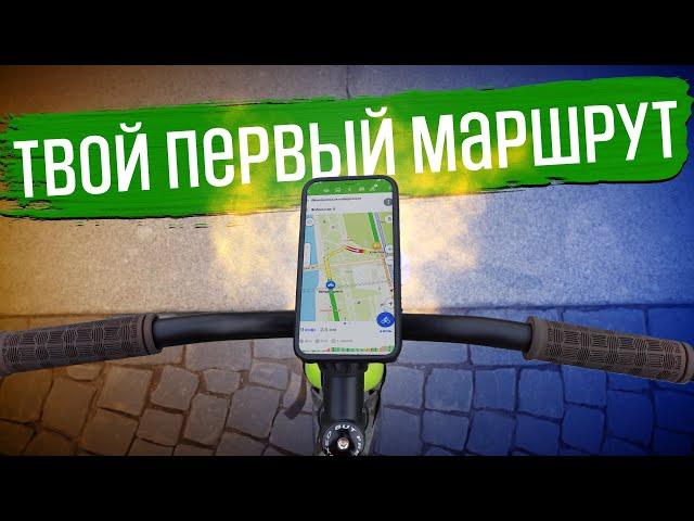 Твой первый маршрут - пошаговая инструкция