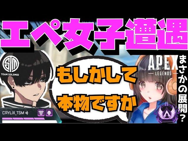 【Crylix】VCに大興奮！？マスターのAPEX女子に話しかけられるCRYLIX【日本語字幕】【Apex】【Crylix/切り抜き】