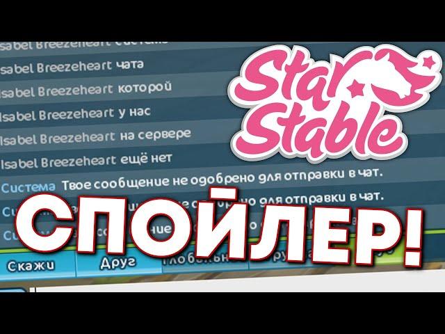 СПОЙЛЕР! Как Работает Будущая Система Чата Star Stable