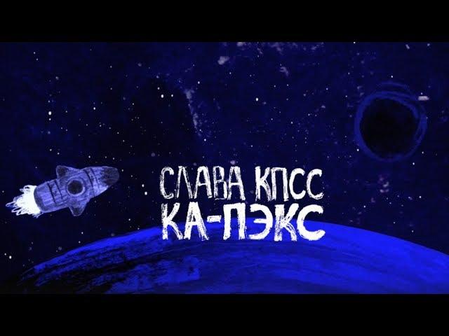 СЛАВА КПСС - КА-ПЭКС