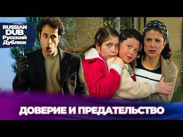 доверие и предательство - Русскоязычные турецкие фильмы
