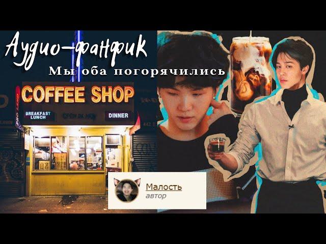 Озвучка фанфика "Мы оба погорячились" | Юнмины/Yoonmin + звук дождя