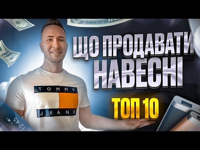 Що продавати в інтернеті? Что продавать в интернете в 2023 году. ТОП 10 товаров. Товарный бизнес