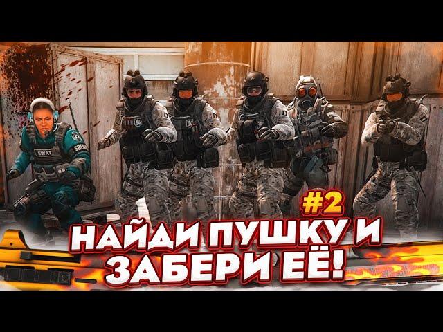 НАЙДИ КРУТОЙ СКИН И ЗАБЕРИ ЕГО! НАС СТАЛО БОЛЬШЕ! - ПРЯТКИ В CS:GO!