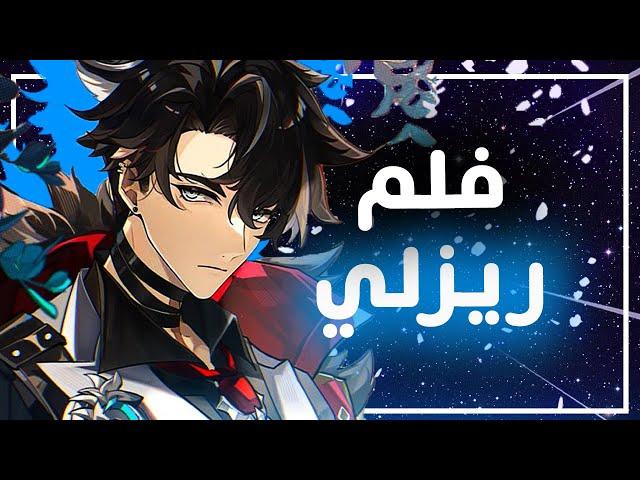 Genshin Impact II فلم فونتين وريزلي الخارق