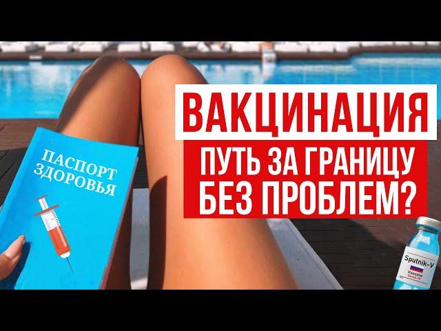 qr-код и иммунный паспорт после вакцинации. Как поехать за границу без ограничений?