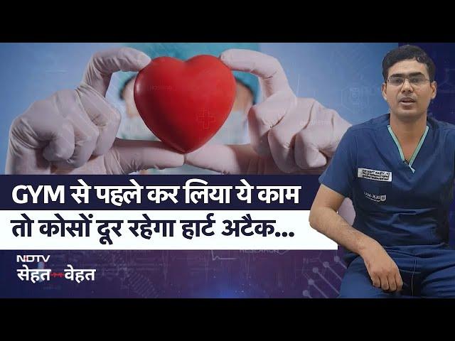 Gym से पहले कर लिया ये काम, तो कोसों दूर रहेगा Heart Attack | Dr Vikas Thakran (Cardiology)