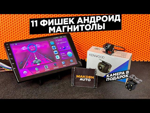 11 ФИШЕК АНДРОИД МАГНИТОЛЫ О КОТОРЫХ ТЫ НЕ ЗНАЛ MidCar M1 | 4 НА 32 8 ядер