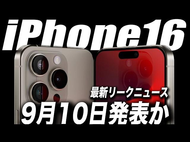 【衝撃すぎ】嬉しい！iPhone16シリーズが9月発売に向け量産開始！【最新リーク情報】 #iPhone16 #iPhone16Pro #iPhone16ProMax