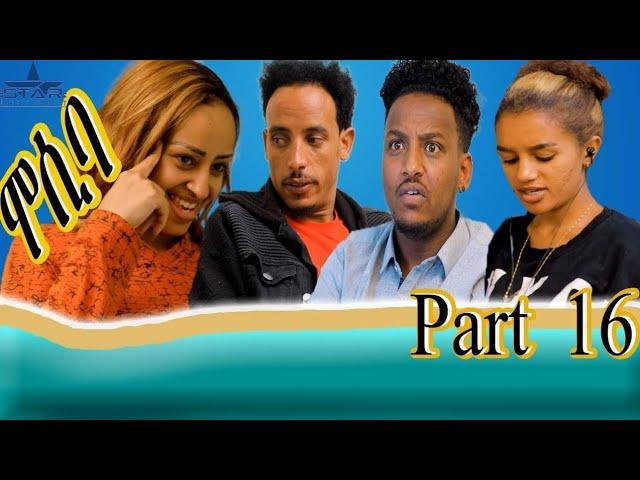 New Eritrean sitcom 2021/Mosiba part 16 // ሞሲባ ተከታታሊት ሲቲኮም 16 ክፋል