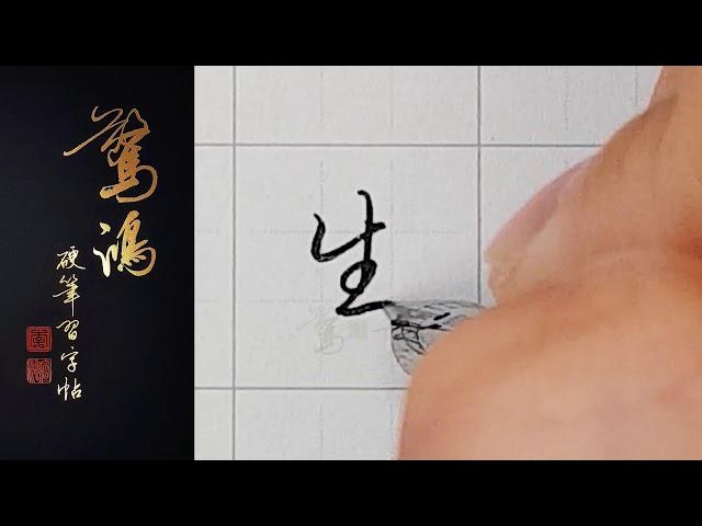 P.2(上)12生    硬筆書法/鋼筆字/寫字教學/中文字