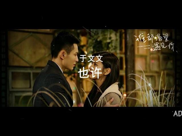 [INDO+PINYIN SUB] Ye Xu 也许 (Mungkin) - Yu Wen Wen 于文文 | OST Everyone Wants To Meet You