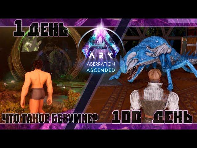 Аберрация 100 дней выживания и полное прохождение #arksurvivalascended #aberration