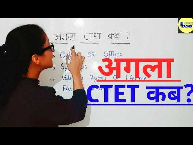 अगला CTET कब होगा || CTET July 2021 || CTET Certificate Validity || CTET Syllabus || CTET 2021 ||