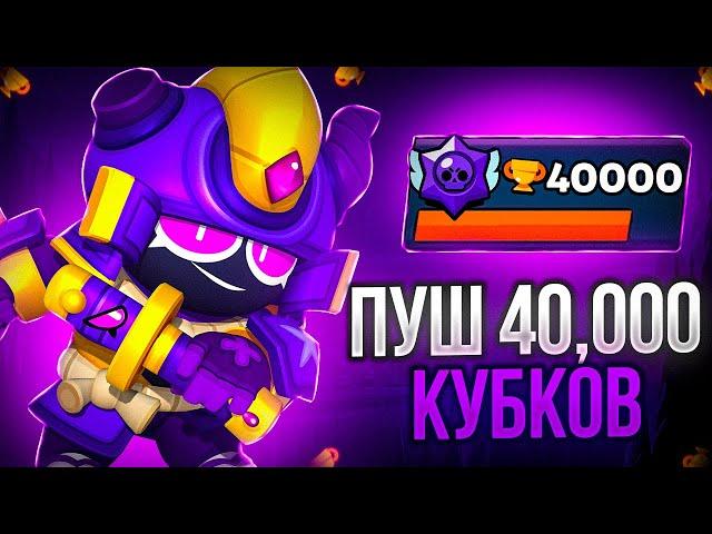 СОЗДАЛ КЛУБПУШ 40.000 КУБКОВ!! СТРИМ БРАВЛ СТАРС!