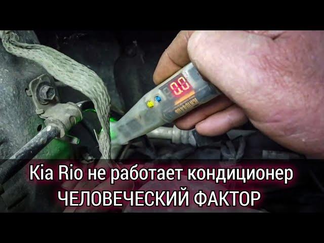 Нелепая неисправность , которая вовсе и не неисправность. Kia Rio не работает кондиционер.