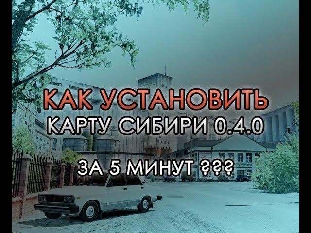 Как установить карту Сибири (SibirMap) версии 0.4.0 за 5 минут!