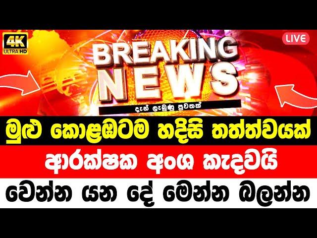 ada derana News  | Today BREAKING NEWS | NEWS 1st TODAY  | BREAKING NEWS |  Special announceme