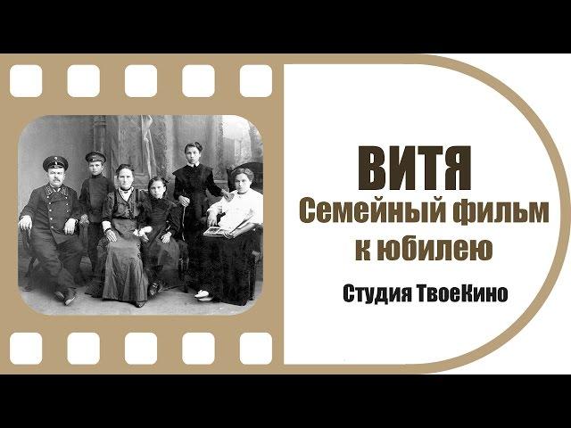 Семейный фильм к юбилею | ВИТЯ | Студия ТвоеКино