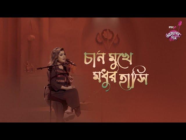 Chan Mukhe Modhur Hasi || IPDC আমাদের গান || Haimanti