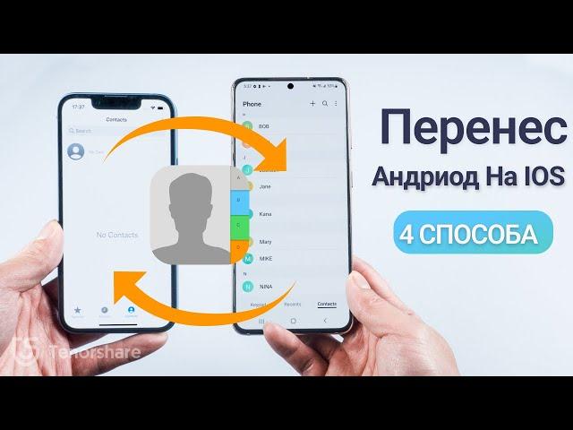 Как перенести контакты с Android на iPhone: быстро и просто [2023]