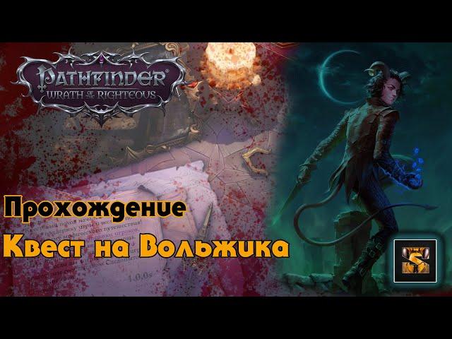 Pathfinder Wrath of the Righteous прохождение на русском Вольжиф