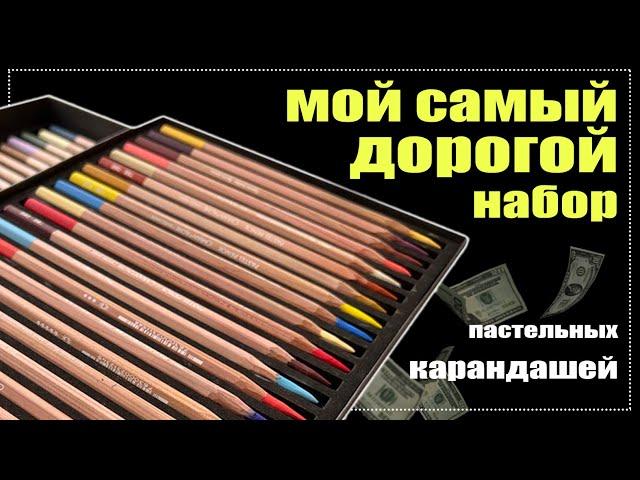 Обзор на пастельные карандаши CARAND'ACHE