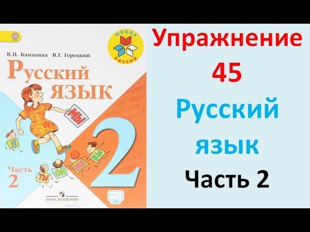 ГДЗ 2 класс Русский язык Учебник 2 часть Упражнение. 45