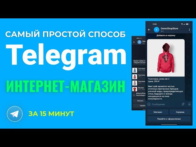 Интернет Магазин в ТЕЛЕГРАММ. Быстрый и ПРОСТОЙ способ создать интернет-магазин в Telegram