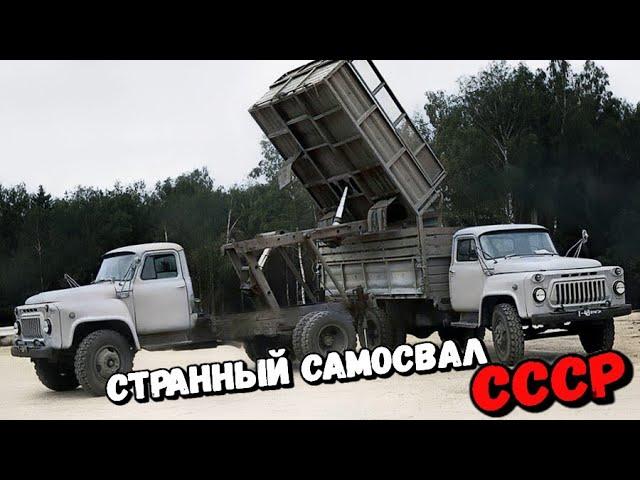 Самый странный самосвал СССР | История создания грузовиков САЗ