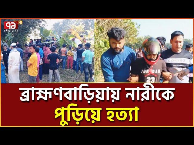 মেয়েকে বিয়ে দিতে রাজি না হওয়ায় মাকে আগুনে পুড়ে হ/ত্যা | News | Ekattor TV