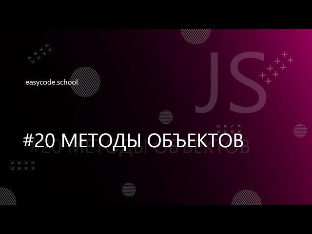 Основы JavaScript. #20 Методы  объектов