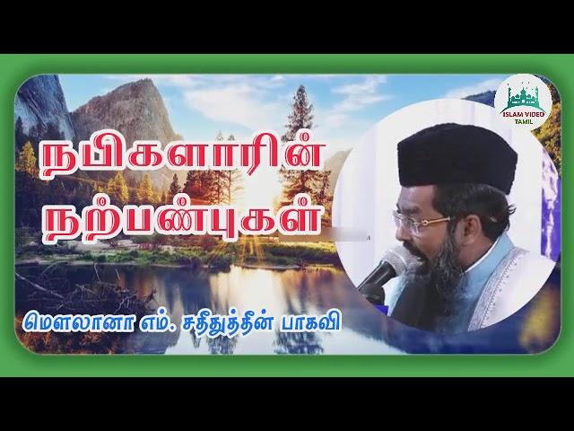 நபிகளார் நற்பண்புகள் பயான்.!சதீதுதீன் பாகவி | Sadidudeen Baqavi | tamil bayan @islam_video_tamil