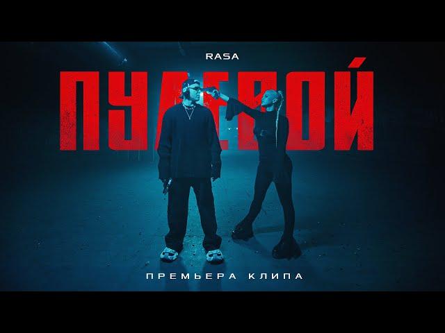 RASA - Пулевой (ПРЕМЬЕРА КЛИПА 2024)