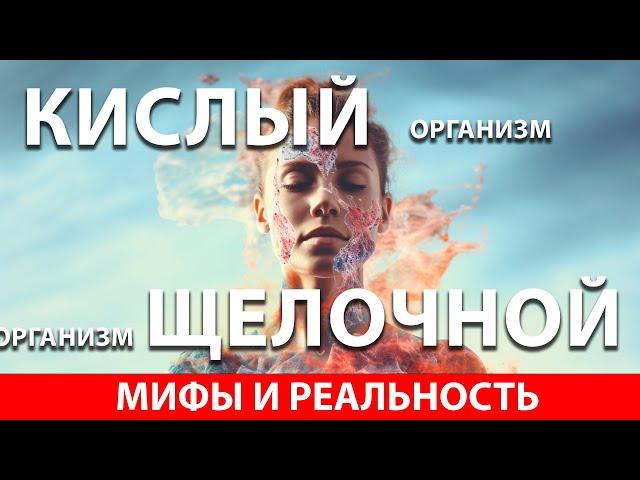 Кислый или Щелочной Организм: Мифы и Реальность