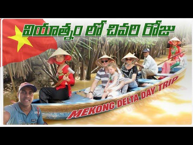 Mekong Delta Day Trip || Last Day In Vietnam || Telugu Traveller Ramu