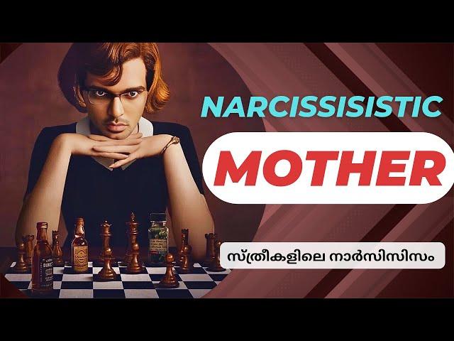 സ്വന്തം അമ്മ നാര്‍സിസിസ്റ്റ് ആയാല്‍ | How to Spot Narcissist mother and heal? | Narcissism Malayalam