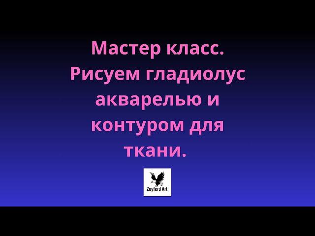 Мастер класс. Рисуем гладиолус акварелью и контуром для ткани.