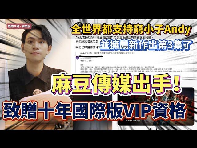 十年免費VIP會員！麻豆傳媒映畫「神操作」Andy老師 因禍得片！#麻豆 #麻豆傳媒 #眾量級crowd